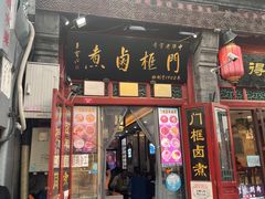 门面-门框胡同百年卤煮(前门煤市街店)