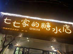 门面-七七家的糖水店(南湾街1号店)