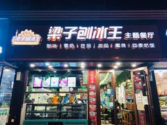 -梁子刨冰王(鞍山西道店)