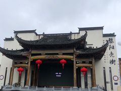 -黎阳老街