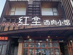 -红尘酒肉小馆