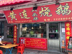 门面-黄连大头华烧鹅店(大良店)