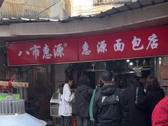 -惠源面包店(开禾路店)