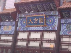 -紫竹饭庄(北巴传媒大厦店)