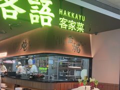 -客语客家菜(KKONE店)