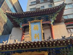 -梅利汴京烤鸭•开封豫菜地标店(东大街店)
