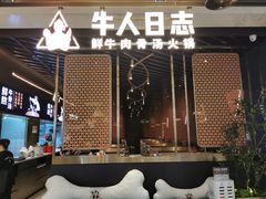 门面-牛人日志·鲜牛肉骨汤火锅(万科里瑧店)