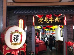 门面-受气牛肉·重庆耙牛肉(来福士店)