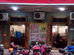 门面-鹰子捞化(古田支路店)