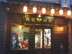 门面-肉魁屋·烧肉·烧鸟·酒场(高新店)