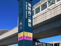 -西二旗(地铁站)