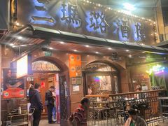 -三玛璐酒楼(汉口路店)