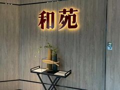 门面-和苑·精致粤菜(珠江新城店)