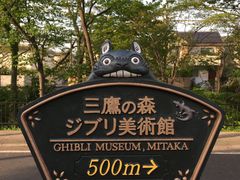 -三鹰之森吉卜力美术馆