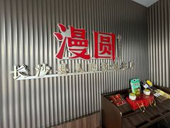 -漫圆·品质家宴(榔梨店)