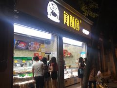 门面-闻酥园(大慈寺店)