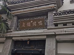 -老铺烤鸭(宝鸡店)