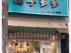 门面-椰子多多清补凉甜品店(河北路店)