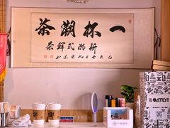 -一杯潮茶·专注潮汕茶饮(朝阳庄店)
