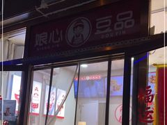 门面-娘心豆品(方庄店)