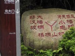 -梧桐山风景名胜区