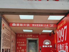 -傣妹火锅(四川北路店)