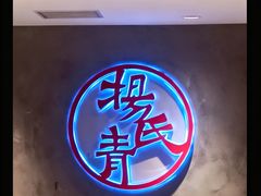-杨氏青龙虾·羊蝎子(托乐嘉店)