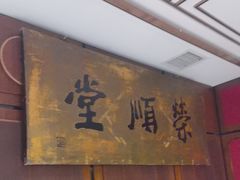 -上海老饭店(北京分店)