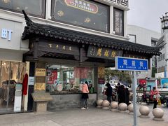 -陆稿荐观前街店