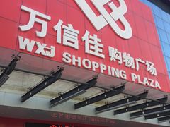 -万信佳购物广场(仲恺分店)
