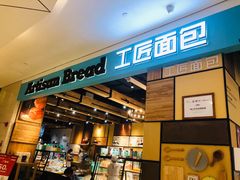 -工匠面包(壹方店)
