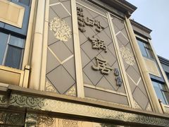 门面-砂锅居(西四店)