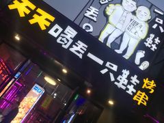 门面-天天喝丢一只鞋·烧烤·快餐(盐仓桥店)