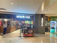 门面-云海肴·汽锅鸡·云南菜(高德置地店)