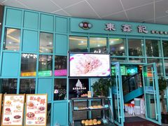 门面-东鑫记港式茶餐厅(南京东路店)