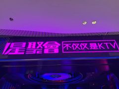 -星聚会KTV(龙湖上海奉贤天街店)
