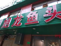 门面-旭龙鱼头王(航华店)