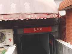 门面-素清香(解放路店)