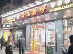 门面-荔银肠粉·非遗手藝(夫子庙店)