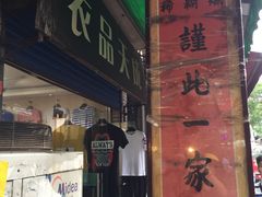 门面-马志善稀糊爛生熟肉店