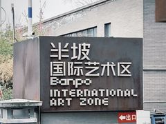 -半坡国际艺术区