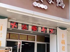 门面-灌顶姜母鸭(思明南路店)