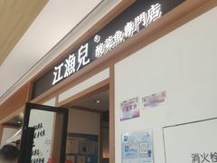 门面-江渔儿酸菜鱼·拔草餐厅(虎门君乐汇店)