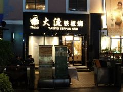 门面-大渔铁板烧(蛇口店)