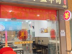 -丰登陕西水盆牛羊肉·泡馍