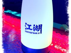 -江湖酒吧