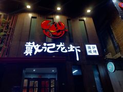 门面-戴记龙虾(天泽街店)