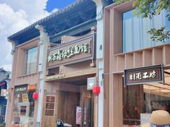 -新万鑫银丝面·非遗无锡味(惠山古镇店)