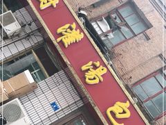 门面-开封灌汤包子铺(尚志大街店)
