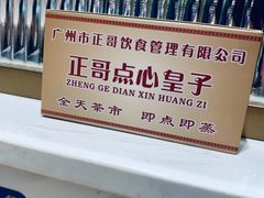 -正哥点心皇子(旺城广场店)